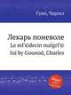 Лекарь поневоле. Le mГ©decin malgrГ© lui by Gounod, Charles, Gounod, Charles 