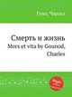 Смерть и жизнь. Mors et vita by Gounod, Charles, Gounod, Charles 