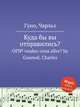 Куда бы вы отправились?. OГ№ voulez-vous aller? by Gounod, Charles, Gounod, Charles 