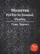 Молитва. PriГЁre by Gounod, Charles, Gounod, Charles 