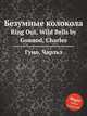 Безумные колокола. Ring Out, Wild Bells by Gounod, Charles, Gounod, Charles 