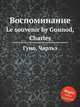 Воспоминание. Le souvenir by Gounod, Charles, Gounod, Charles 