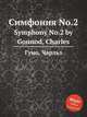 Симфония No.2. Symphony No.2 by Gounod, Charles, Gounod, Charles 