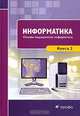 Информатика Основы медицинской информатики Том(часть) 2.: Учебник (ГРИФ), Виктор Иванович Чернов, Игорь Есауленко, Михаил Вадимович Фролов 