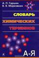 Словарь химических терминов /Гаршин А.П., Морковкин В.В., Анатолий Гаршин, В.В. Морковкин 