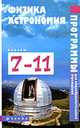 Физика. Астрономия. 7-11 классы. Программы для общеобразовательных учреждений, Александр Евсеевич Гуревич 
