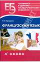 Французский язык. Готовимся к единому государственному экзамену, Бухарина Наталья Ивановна 