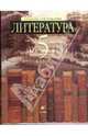 Литература. 5 класс. В 2 частях. Часть 1: учебник-хрестоматия, Ладыгин Михаил Борисович 