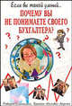 Почему вы не понимаете своего бухгалтера? /Пер. с англ. - (Если вы такой умный...), Роберт Синнамон, Брайан Хельвиг-Ларсен 