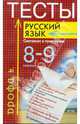 Тесты. Русский язык: Синтаксис и пунктуация. 8 - 9 классы, Иссерс Оксана Сергеевна, Кузьмина Наталья Арнольдовна 
