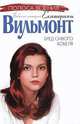 Бред сивого кобеля, Екатерина Вильмонт 