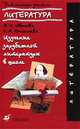 Изучение зарубежной литературы в школе. 5-9 классы. Методическое пособие, Э.И Иванова, Софья Николаева 