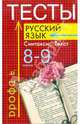 Тесты. Русский язык: Синтаксис. Текст. 8 - 9 классы, Капинос Валентина Ивановна, Пучкова Лидия Ивановна, Цыбулько Ирина Петровна, Гостева Юлия Николаевна, Федорова Валентина Андреевна 