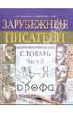 Зарубежные писатели: биобиблиографический словарь для школьников и поступающих в ВУЗы. В 2-х частях. Часть 2, Михальская Нина Павловна 