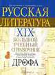 Русская литература. XIX век. Большой учебный справочник для школьников и поступающих в вузы, 
