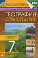 География. Страноведение. 7 класс. Рабочая тетрадь к учебнику под редакцией О.А. Климановой "География. Страноведение". С тестовыми заданиями ЕГЭ, Румянцев Александр Владимирович, Климанова Оксана Александровна, Ким Эльвира Васильевна 