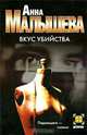 Вкус убийства: Роман - (Детектив), Анна Витальевна Малышева 