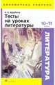 Тесты на уроках литературы. 10-11 класс. Методическое пособие, Щербина Ирина Васильевна 