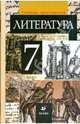 Литература. 7 класс, Курдюмова Тамара Федоровна 