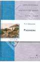 Рассказы (1942), Шолохов Михаил Александрович 