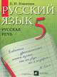 Русский язык. Русская речь. 5 класс. Учебник для общеобразовательных учреждений. ФГОС, Екатерина Ивановна Никитина 