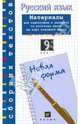 Русский язык. 9 класс. Материалы для подготовки к экзамену по русскому языку за курс основной школы. Новая форма. (Т-693), Александрова Ольга Макаровна, Львова Светлана Ивановна, Рыбченкова Лидия Макаровна 