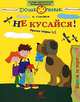 Шажок за порог. Не кусайся! Рабочая тетрадь № 5, Ирина Ильинична Соковня 