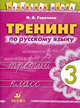Тренинг по русскому языку. 3 класс. Рабочая тетрадь, Горячева Ирина Анатольевна 
