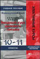 Французский язык. Вводный курс делового письма. 10-11 классы. Учебное пособие, Е. Туницкая, Наталья Юдина 
