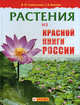 Растения из Красной книги России., Сивоглазов Владислав Иванович, Козлова Татьяна Александровна 
