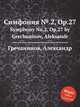 Симфония №.2, Op.27. Symphony No.2, Op.27 by Grechaninov, Aleksandr, А. Гречанинов 