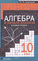 Алгебра и начала анализа. Базовый уровень. Учебник. 10 класс, Башмаков Марк Иванович 