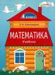 Математика. 4 класс. В 2 частях. Часть 2, Э. И. Александрова 