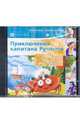 Приключения капитана Румпеля. 1 класс. Обучающая игра (CDpc), 