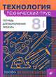 Технология: Технический труд. Тетрадь для выполнения проекта. 8 класс, Казакевич Владимир Михайлович, Молева Галина Аркадьевна, Пасынков Игорь Алексеевич 