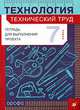 Технология: Технический труд. Тетрадь для выполнения проекта. 7 класс, Казакевич Владимир Михайлович, Молева Галина Аркадьевна, Пасынков Игорь Алексеевич 