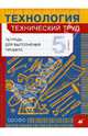 Технология: Технический труд. Тетрадь для выполнения проекта. 5 класс, Казакевич Владимир Михайлович, Молева Галина Аркадьевна, Пасынков Игорь Алексеевич 