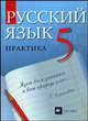Русский язык. Практика. 5 класс. Учебник для общеобразовательных учреждений, Купалова Александра Юльевна, Лидман-Орлова Галина Кузминична, Еремеева Ангелина Павловна 