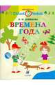 Времена года в картинках и заданиях для развития ума и внимания. 3-4 года (5071), Демидова Надежда Михайловна 