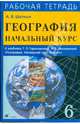 Начальный курс географии. 6класс, Шатных Александр Васильевич 