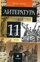 Литература. 11 класс. В 2-х частях. Часть 1. Учебник для общеобразовательных учреждений, Курдюмова Тамара Федоровна, Демидова Нина Алексеевна, Колокольцев Евгений Николаевич, Сосновская Ирина Витальевна, Марьина Ольга Борисовна 