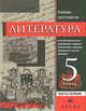 Литература. 5 класс. Учебник-хрестоматия для образовательных учреждений с родным (нерусским) и русским (неродным) языком обучения. В 2 частях Часть 1, Вербовая Наталья Николаевна, Самойлова Елена Александровна, Черкезова Меджи Валентиновна, Нартов Ким Миронович, Умнова Мария Викторовна 