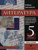 Литература. 5 класс. Учебник-хрестоматия для образовательных учреждений с родным (нерусским) и русским (неродным) языком обучения. В 2 частях Часть 2, Черкезова Меджи Валентиновна, Самойлова Елена Александровна, Нартов Ким Миронович, Вербовая Наталья Николаевна, Умнова Мария Викторовна 