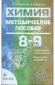 Химия. 8-9 классы. Методическое пособие, Габриелян Олег Сергеевич, Яшукова Анна Викторовна 