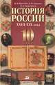 История России: XVIII-XIX века. 10 класс. Учебник. В 2-х частях. Часть 2. Профильный уровень, Павленко Николай Иванович, Ляшенко Леонид Михайлович, Твардовская Валентина Александровна 