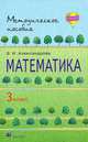 Математика. 3 кл. Методическое пособие. Александрова Э.И., Александрова Эльвира Ивановна 