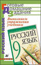 Выполняем упражнения учебника "Русский язык. 9 класс" под редакцией М.М. Разумовской, П.А. Леканта, Замураева Татьяна Ивановна 