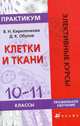 Практикум к курсу "Клетки и ткани", Дмитрий Обухов, В. Кириленкова 