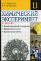 Химический эксперимент в школе. 11 класс. Учебно-методическое пособие., Габриелян Олег Сергеевич, Остроумов Игорь Геннадиевич 
