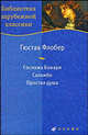 Флобер. Госпожа Бовари, Саламбо, Простая душа., Флобер Гюстав 